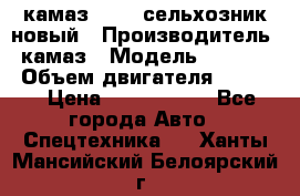 камаз 45143 сельхозник новый › Производитель ­ камаз › Модель ­ 45 143 › Объем двигателя ­ 7 777 › Цена ­ 2 850 000 - Все города Авто » Спецтехника   . Ханты-Мансийский,Белоярский г.